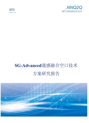 IMT-2020(5G)推进组：2024年5G-Advanced通感融合空口技术方案研究报告.docx