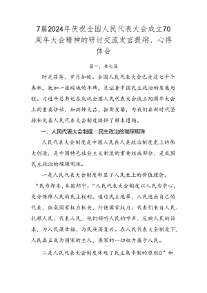 7篇2024年庆祝全国人民代表大会成立70周年大会精神的研讨交流发言提纲、心得体会.docx