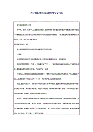 2024年精彩运动会的作文8篇.docx
