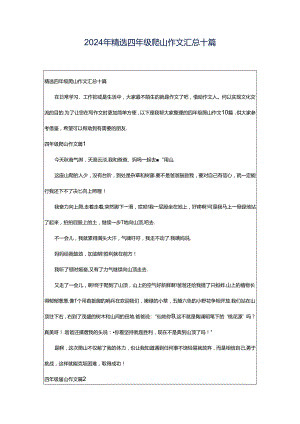 2024年精选四年级爬山作文汇总十篇.docx