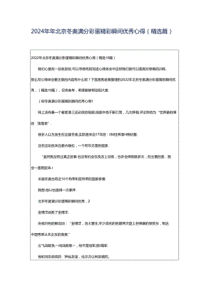 2024年年北京冬奥满分彩蛋精彩瞬间优秀心得（精选篇）.docx