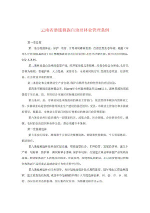 云南省楚雄彝族自治州林业管理条例.docx