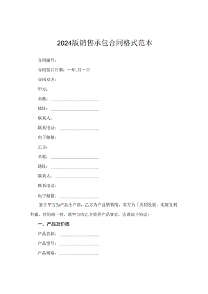 2024版销售承包合同格式范本.docx