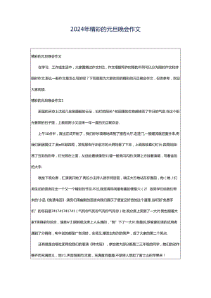 2024年精彩的元旦晚会作文.docx