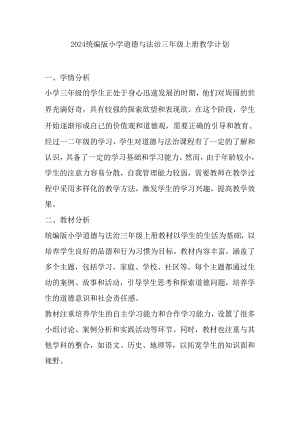 2024统编版小学道德与法治三年级上册教学计划.docx
