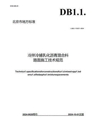 DB11_T 2257-2024 冷拌冷铺乳化沥青混合料技术规程.docx