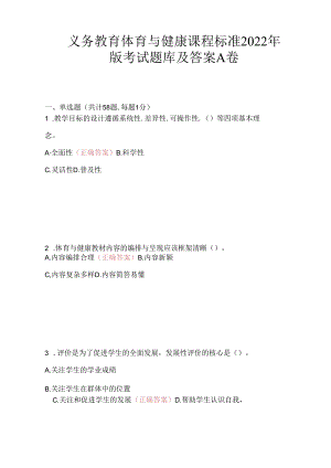 义务教育体育与健康课程标准2022版试题库及答案.docx
