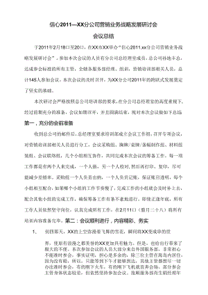 保险公司2011年营销业务战略发展研讨会会议总结5.docx