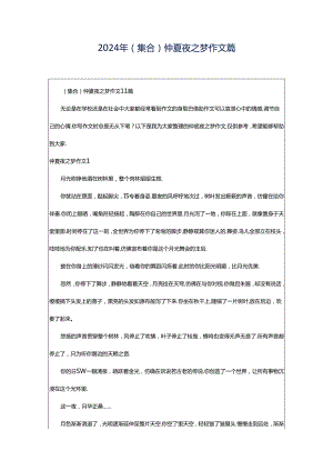2024年（集合）仲夏夜之梦作文篇.docx