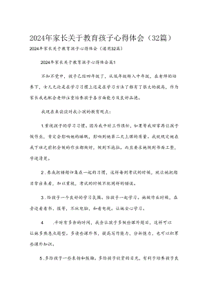 2024年家长关于教育孩子心得体会（32篇）.docx