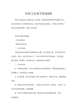 传统文化教学教案5篇.docx