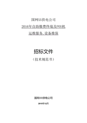 供电公司自助缴费终端与POS机运维项目(技术规范书.docx