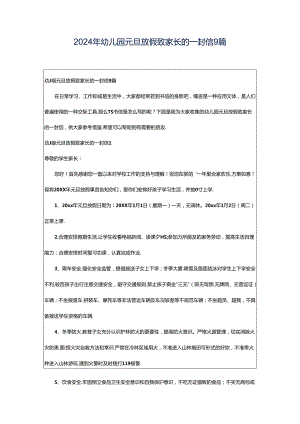 2024年幼儿园元旦放假致家长的一封信9篇.docx