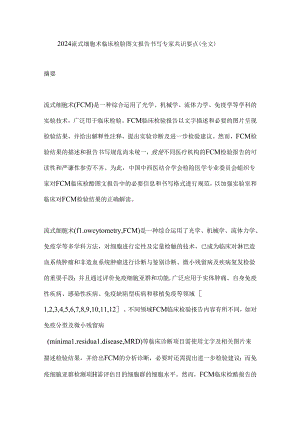 2024流式细胞术临床检验图文报告书写专家共识要点（全文）.docx