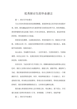 优秀研究生的毕业感言.docx