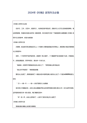 2024年《村晚》改写作文必备.docx