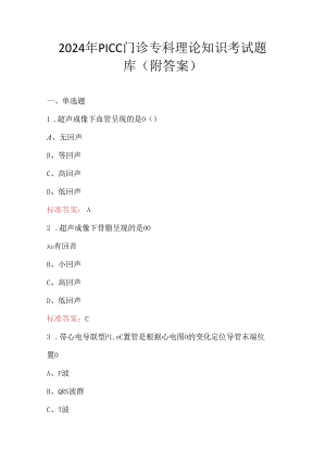 2024年PICC门诊专科理论知识考试题库（附答案）.docx