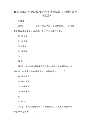 16届山东省职业院校技能大赛理论试题（中职服装设计与工艺）.docx
