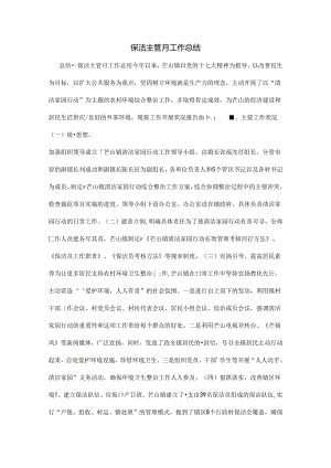 保洁主管月工作总结.docx