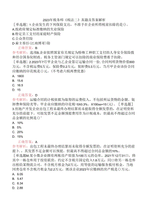 2023年税务师《税法二》真题及答案解析.docx