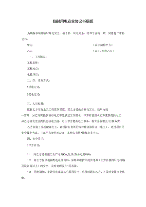 临时用电安全协议书模板.docx