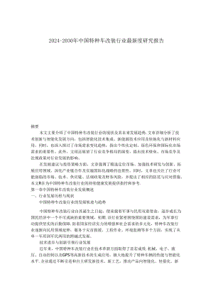 2024-2030年中国特种车改装行业最新度研究报告.docx