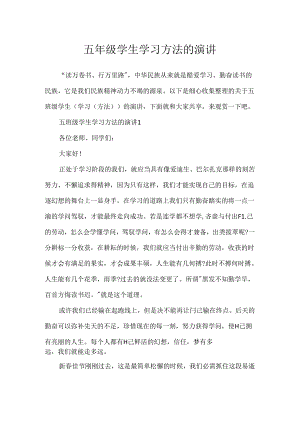 五年级学生学习方法的演讲.docx