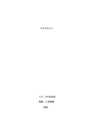 二年级道德与法治集体备课记录.docx