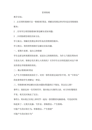6C 管理情绪 教案.docx