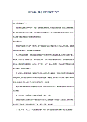 2024年（荐）雨后的彩虹作文.docx