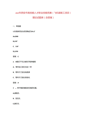 2024年西安市高技能人才职业技能竞赛（飞机装配工项目）理论试题库（含答案）.docx