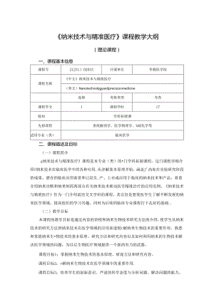 2423D02039纳米技术与精准医疗教学大纲.docx