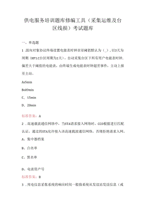 供电服务培训题库修编工具（采集运维及台区线损）考试题库.docx