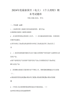 2024年度最新国开（电大）《个人理财》期末考试题库.docx