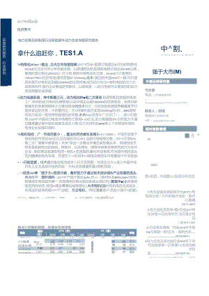 20170824-中信证券-电力设备及新能源行业新能源车动力总成专题研究报告-拿什么追赶你tesla.docx
