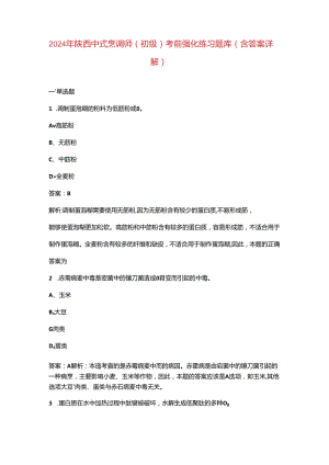 2024年陕西中式烹调师（初级）考前强化练习题库（含答案详解）.docx