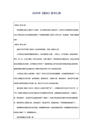 2024年《细米》读书心得.docx