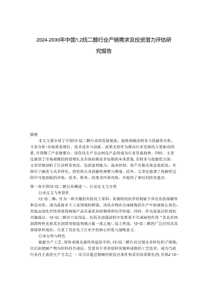 2024-2030年中国1,2烷二醇行业产销需求及投资潜力评估研究报告.docx