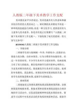 人教版二年级下美术教学工作计划.docx
