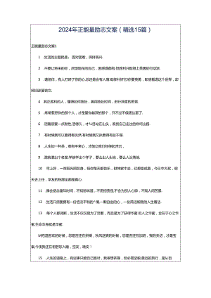 2024年正能量励志文案(精选15篇).docx