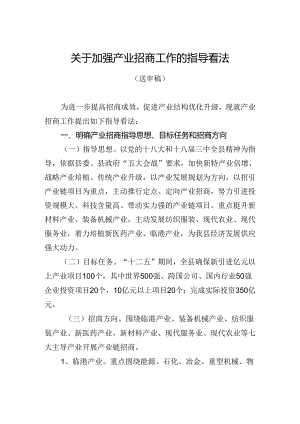 产业招商指导意见.docx