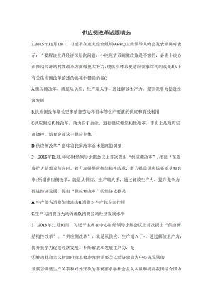 供给侧改革试题精选剖析.docx
