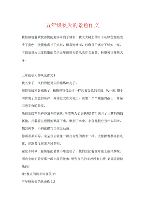 五年级秋天的景色作文.docx