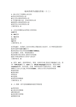 临床药理学试题及答案（十三）.docx