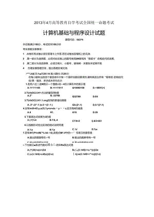 02275计算机基础与程序设计201304【答案在试卷后】.docx