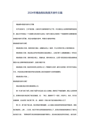 2024年精选假如我是天使作文篇.docx