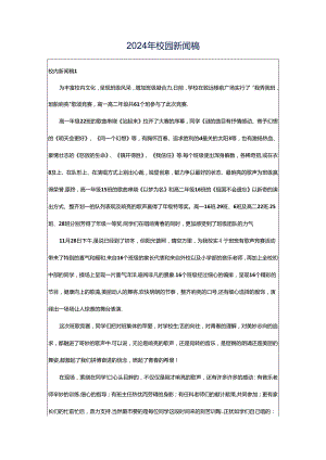 2024年校园新闻稿.docx
