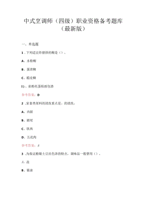 中式烹调师（四级）职业资格备考题库（最新版）.docx