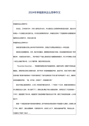 2024年幸福原来这么简单作文.docx