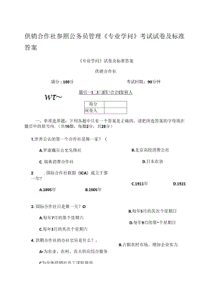 供销社系统业务知识和专业法律法规考试试卷.docx